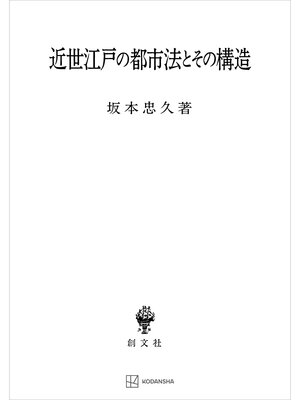 cover image of 近世江戸の都市法とその構造